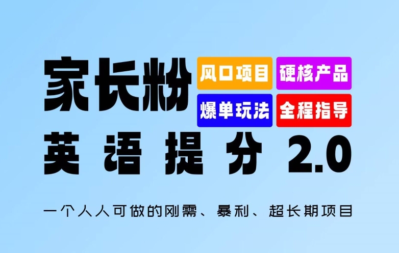 家长粉：英语提分 2.0，一个人人可做的刚需、暴利、超长期项目-七量思维