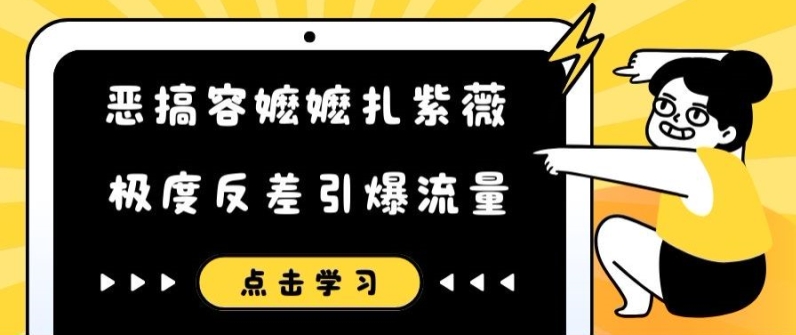 恶搞容嬷嬷扎紫薇短视频，极度反差引爆流量-七量思维