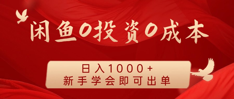 闲鱼0投资0成本 日入1000+ 无需囤货  新手学会即可出单-七量思维