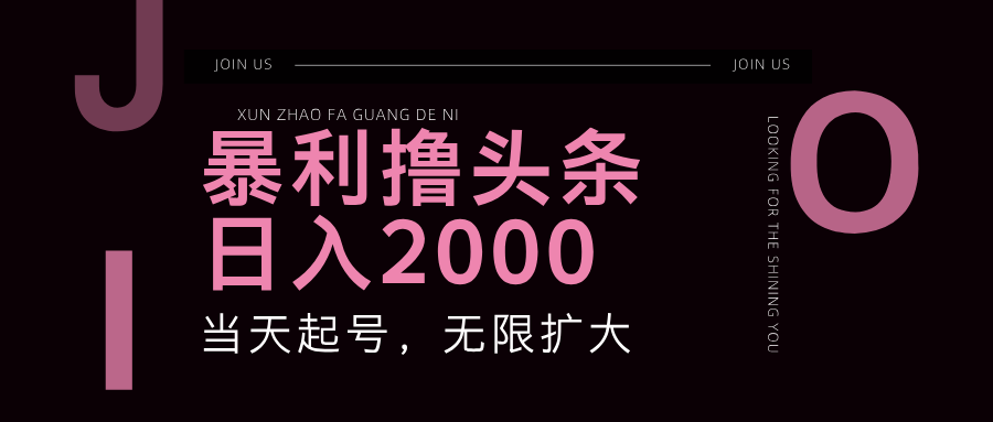 暴利撸头条，单号日入2000+，可无限扩大-七量思维