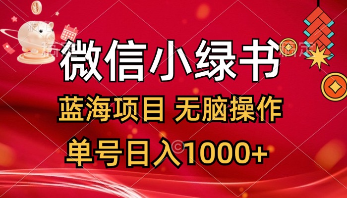 （12237期）微信小绿书，蓝海项目，无脑操作，一天十几分钟，单号日入1000+-七量思维