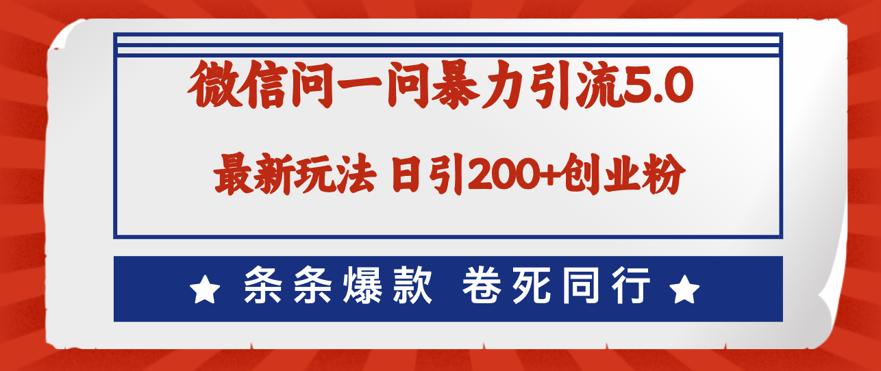 （12240期）微信问一问最新引流5.0，日稳定引流200+创业粉，加爆微信，卷死同行-七量思维