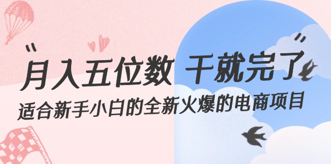 （12241期）月入五位数 干就完了 适合新手小白的全新火爆的电商项目-七量思维