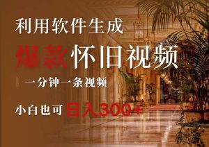 (12242期)一键生成原创爆款怀旧视频,情怀爆款玩法,小白也可日入300+-七量思维