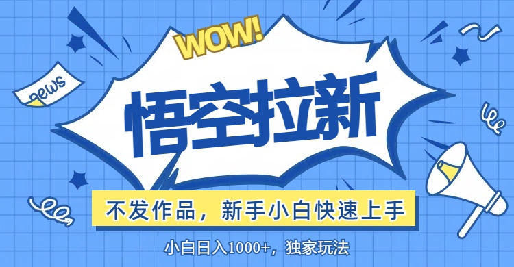 （12243期）悟空拉新最新玩法，无需作品暴力出单，小白快速上手-七量思维