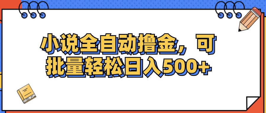 （12244期）小说全自动撸金，可批量日入500+-七量思维