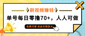 (12245期)日常刷视频日入70+,全民参与,零门槛代理,收益潜力无限!-七量思维