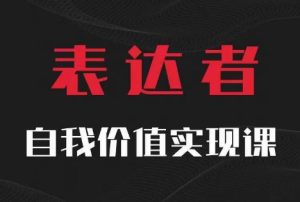 【表达者】自我价值实现课，思辨盛宴极致表达-七量思维