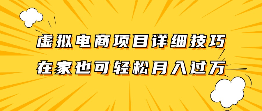 虚拟电商项目详细技巧拆解，保姆级教程，在家也可以轻松月入过万。-七量思维