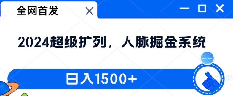 全网首发：2024超级扩列，人脉掘金系统，日入1.5k-七量思维