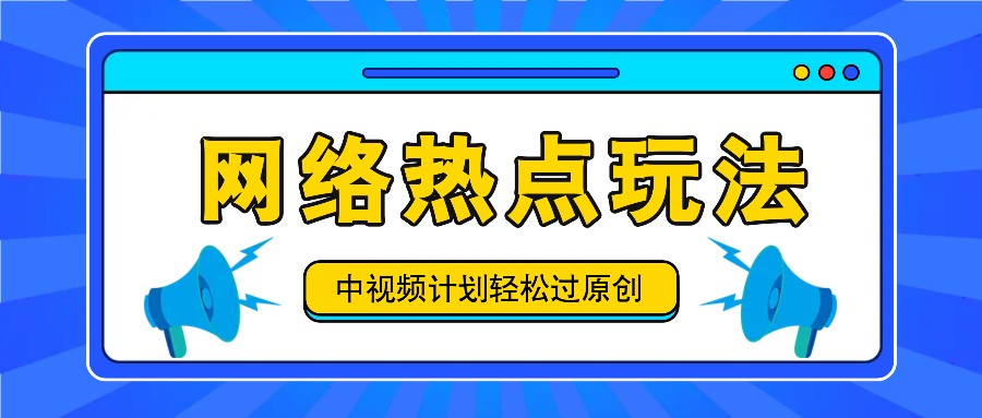 中视频计划之网络热点玩法，每天几分钟利用热点拿收益！-七量思维