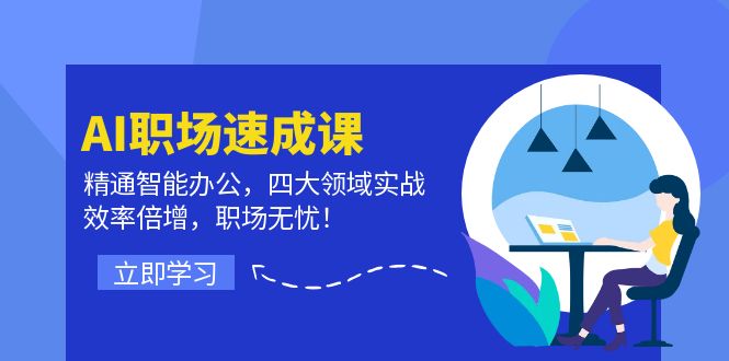 （12248期）AI职场速成课：精通智能办公，四大领域实战，效率倍增，职场无忧！-七量思维