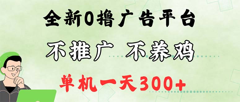 （12251期）最新广告0撸懒人平台，不推广单机都有300+，来捡钱，简单无脑稳定可批量-七量思维