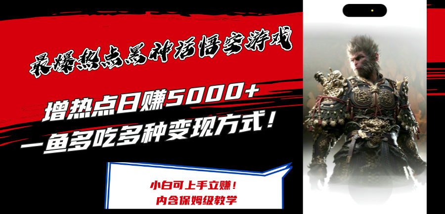 （12252期）最爆热点黑神话悟空游戏，增热点日赚5000+一鱼多吃多种变现方式！可立…-七量思维