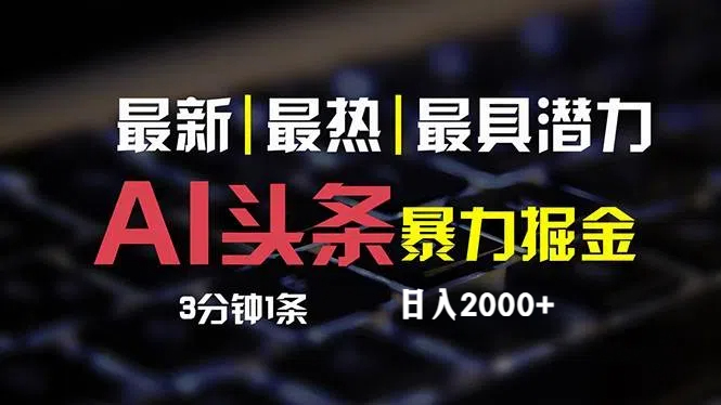 （12254期）最新AI头条掘金，每天10分钟，简单复制粘贴，小白月入2万+-七量思维