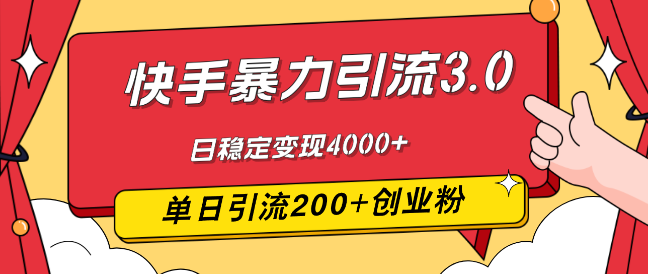 （12256期）快手暴力引流3.0，最新玩法，单日引流200+创业粉，日稳定变现4000+-七量思维