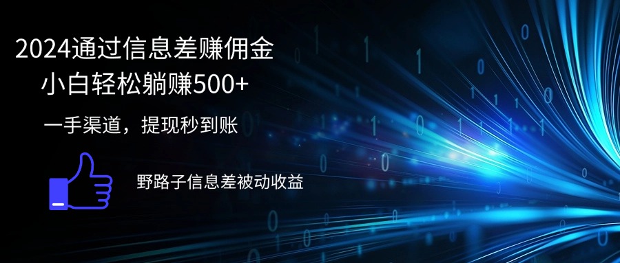 （12257期）2024通过信息差赚佣金小白轻松躺赚500+-七量思维