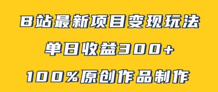 B站最新变现项目玩法，100%原创作品轻松制作，矩阵操作单日收益300+-七量思维