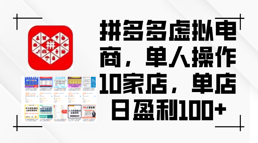 （12267期）拼多多虚拟电商，单人操作10家店，单店日盈利100+-七量思维