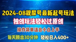 08月视频号最新起号玩法，独特方法过原创日入三位数轻轻松松-七量思维