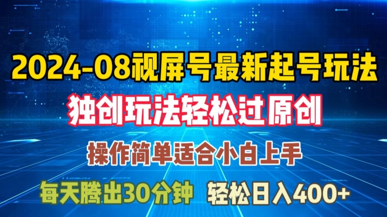 08月视频号最新起号玩法，独特方法过原创日入三位数轻轻松松-七量思维