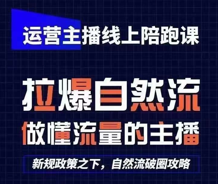 运营主播线上陪跑课，从0-1快速起号，猴帝1600线上课(更新24年8月)-七量思维