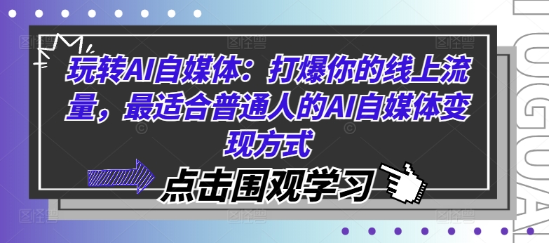 玩转AI自媒体：打爆你的线上流量，最适合普通人的AI自媒体变现方式-七量思维