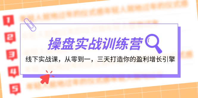 操盘实操训练营：线下实战课，从零到一，三天打造你的盈利增长引擎-七量思维