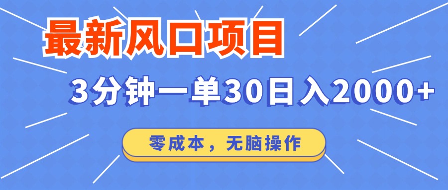 （12272期）最新风口项目操作，3分钟一单30。日入2000左右，零成本，无脑操作。-七量思维