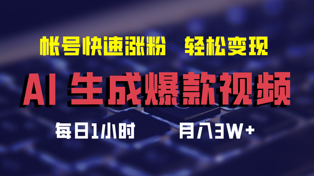 （12273期）AI生成爆款视频，助你帐号快速涨粉，轻松月入3W+-七量思维