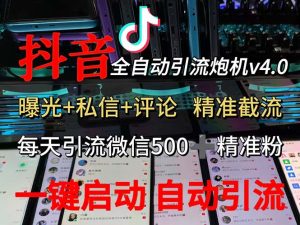 （12283期）渡鸦科技抖音V4.0曝光炮机 全自动截流精准粉 创业粉 私域引流微信日+500人-七量思维