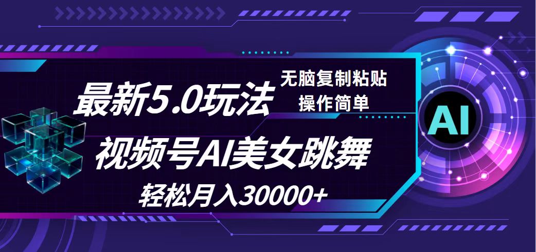 （12284期）视频号5.0最新玩法，AI美女跳舞，轻松月入30000+-七量思维