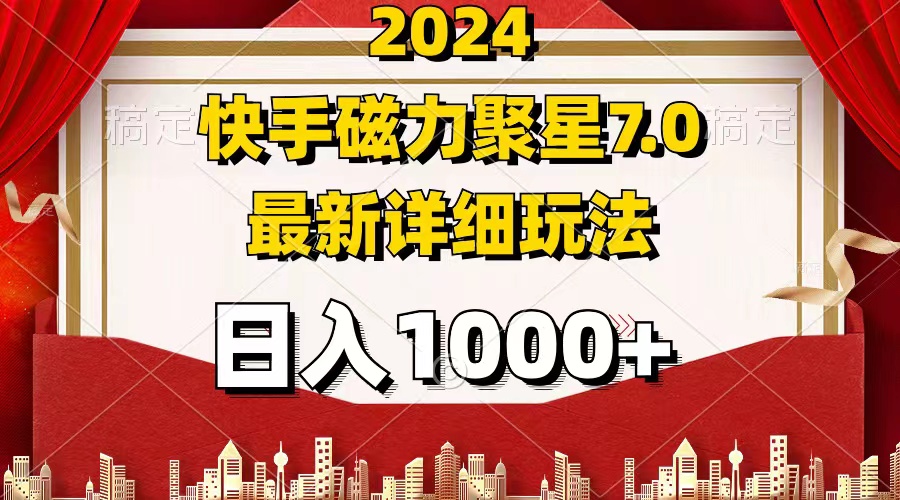 （12286期）2024 7.0磁力聚星最新详细玩法-七量思维