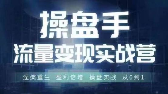 操盘手流量实战变现营6月28-30号线下课，涅槃重生 盈利倍增 操盘实战 从0到1-七量思维