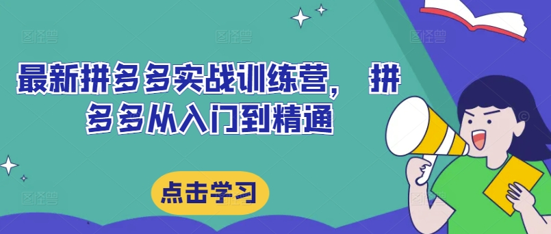 最新拼多多实战训练营， 拼多多从入门到精通-七量思维