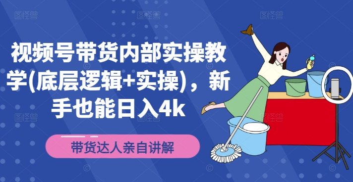 视频号带货内部实操教学(底层逻辑+实操)，新手也能日入4k-七量思维