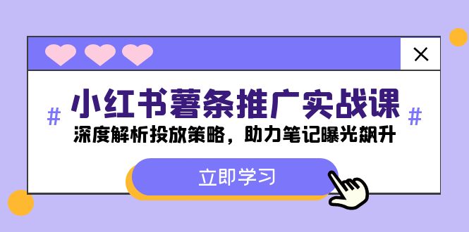 （12289期）小红书-薯 条 推 广 实战课：深度解析投放策略，助力笔记曝光飙升-七量思维