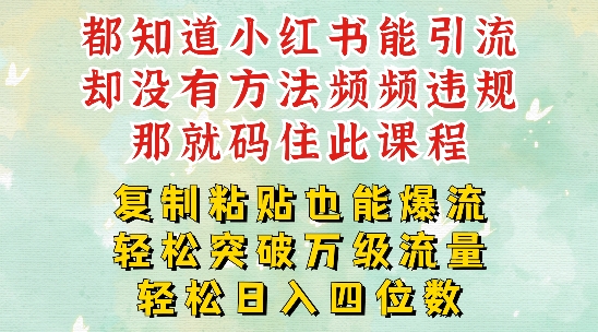 小红书靠复制粘贴一周突破万级流量池干货，以减肥为例，每天稳定引流变现四位数-七量思维