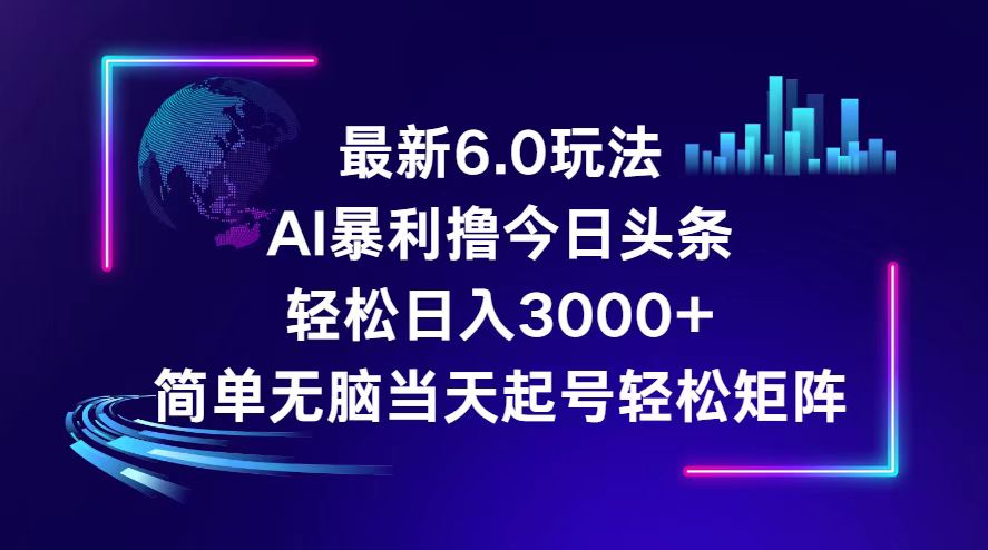 （12291期）今日头条6.0最新暴利玩法，轻松日入3000+-七量思维