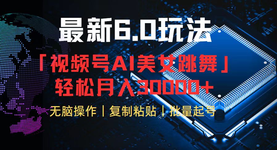 （12293期）视频号6.0最新玩法AI美女跳舞，轻松月入30000+-七量思维