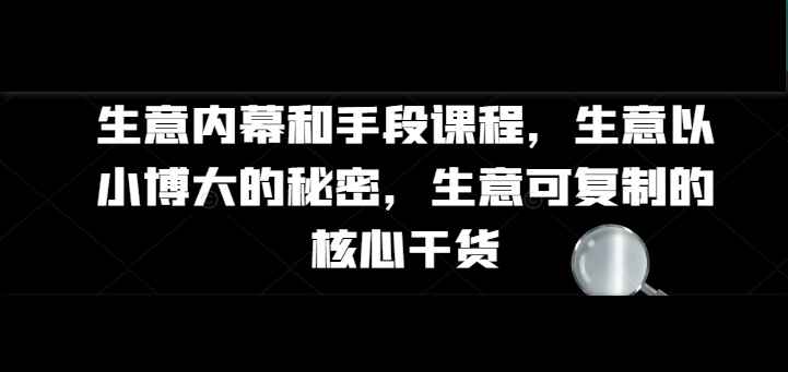 生意内幕核心干货和手段课程-七量思维