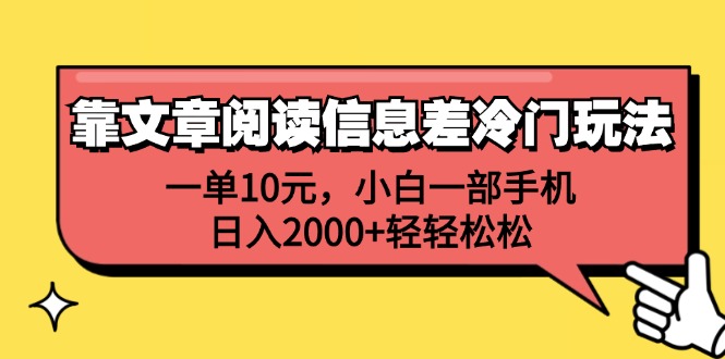 （12296期）靠文章阅读信息差冷门玩法，一单10元，小白一部手机，日入2000+轻轻松松-七量思维