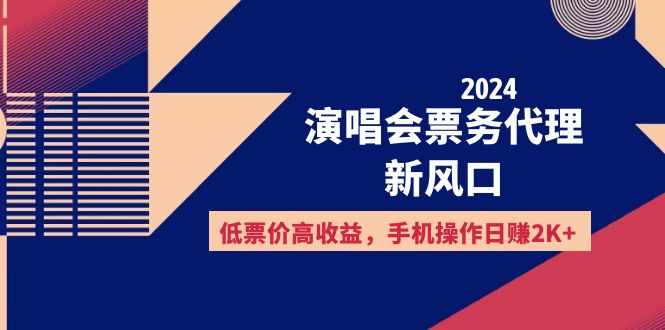 （12297期）2024演唱会票务代理新风口，低票价高收益，手机操作日赚2K+-七量思维