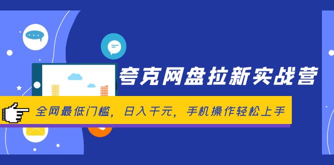 （12299期）夸克网盘拉新实战营：全网最低门槛，日入千元，手机操作轻松上手-七量思维