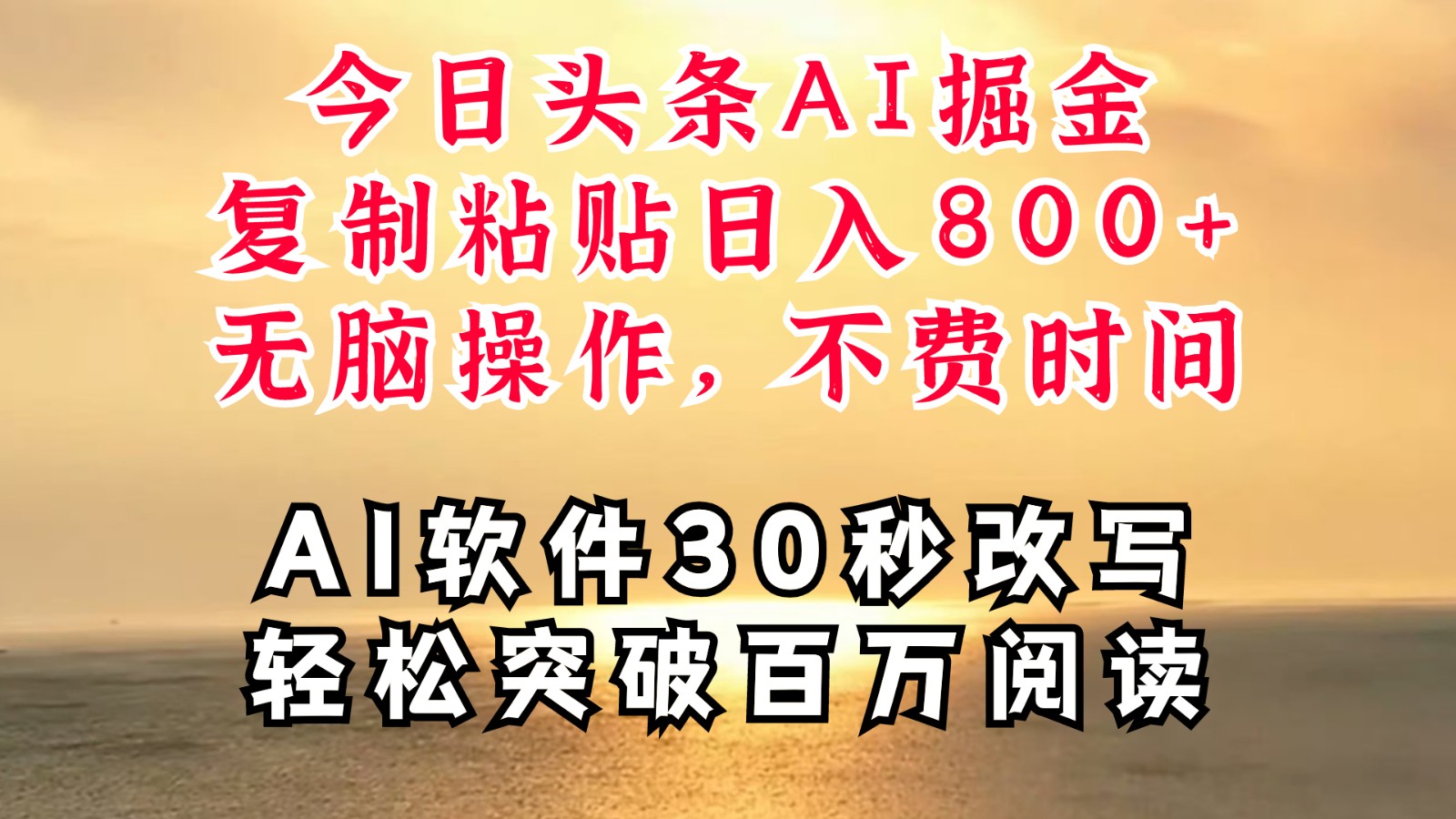 今日头条AI掘金，软件一件写文复制粘贴无脑操作，利用碎片化时间也能做到日入四位数-七量思维