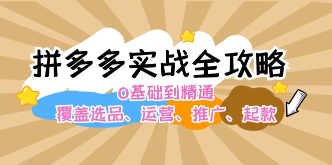 拼多多实战全攻略：0基础到精通，覆盖选品、运营、推广、起款-七量思维