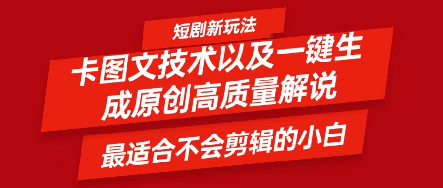 短剧卡图文技术，一键生成高质量解说视频，最适合小白玩的技术，轻松日入500＋-七量思维