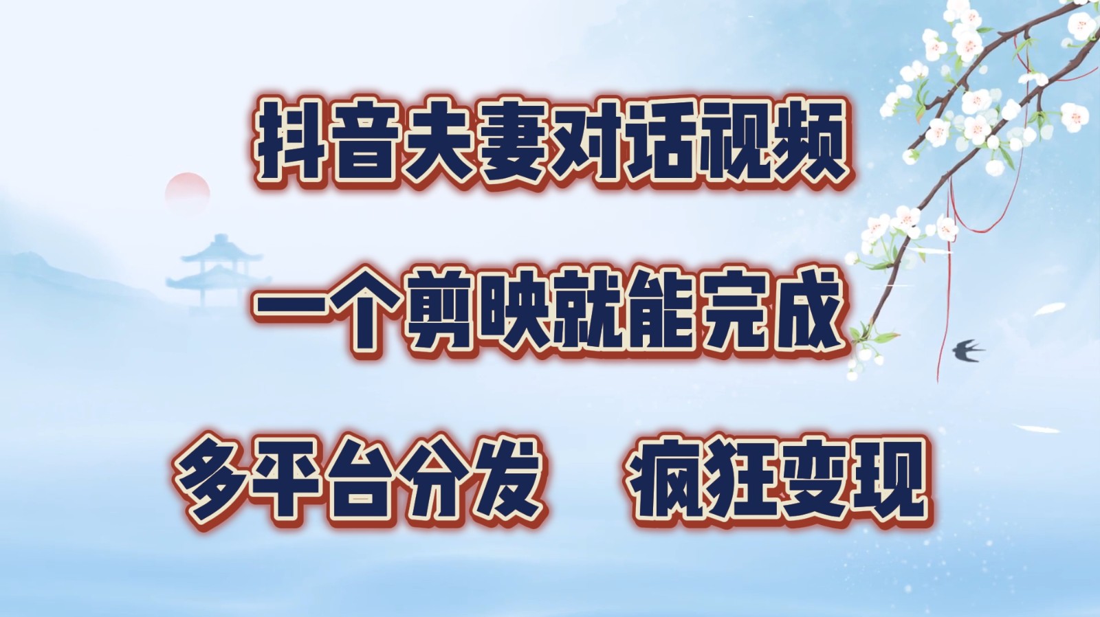 抖音夫妻对话视频，一个剪映就能完成，多平台分发，疯狂涨粉变现-七量思维