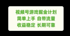 视频号游戏掘金计划,简单上手自带流量,收益稳定长期可靠-七量思维