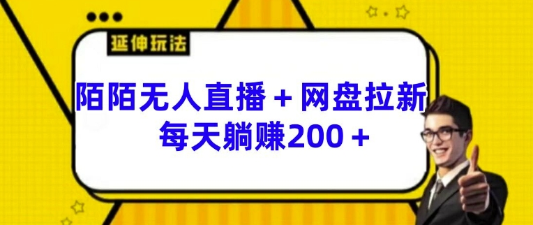 陌陌无人直播+网盘拉新玩法 每天躺赚200+-七量思维